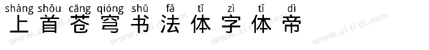 上首苍穹书法体字体转换