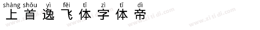 上首逸飞体字体转换