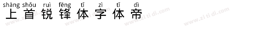 上首锐锋体字体转换