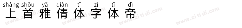 上首雅倩体字体转换