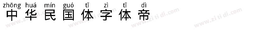 中华民国体字体转换