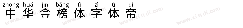 中华金榜体字体转换