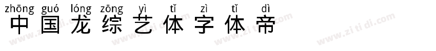 中国龙综艺体字体转换