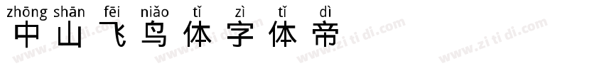 中山飞鸟体字体转换