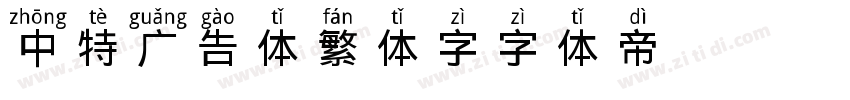 中特广告体繁体字字体转换