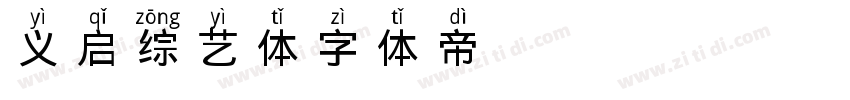 义启综艺体字体转换