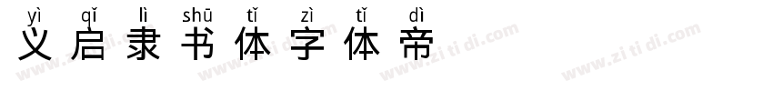 义启隶书体字体转换