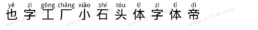 也字工厂小石头体字体转换