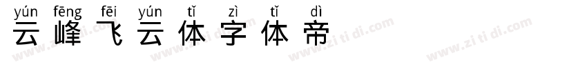 云峰飞云体字体转换