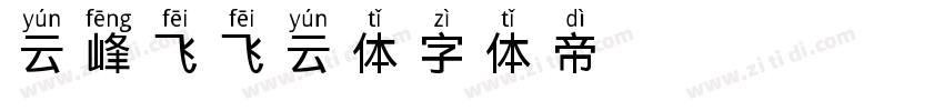 云峰飞飞云体字体转换