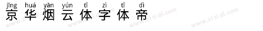 京华烟云体字体转换