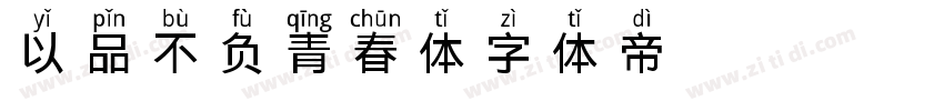 以品不负青春体字体转换