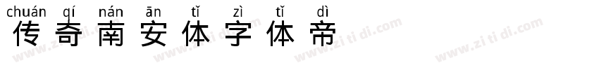 传奇南安体字体转换