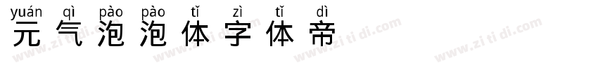 元气泡泡体字体转换