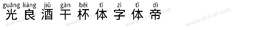 光良酒干杯体字体转换