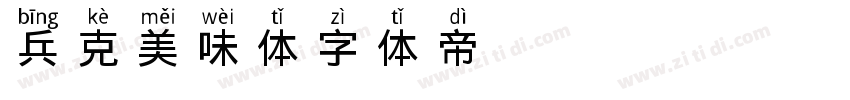 兵克美味体字体转换