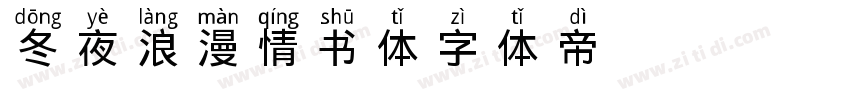 冬夜浪漫情书体字体转换