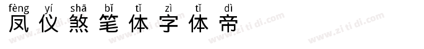 凤仪煞笔体字体转换