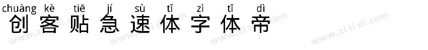 创客贴急速体字体转换