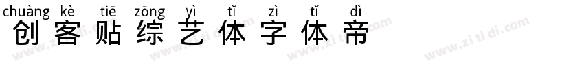 创客贴综艺体字体转换