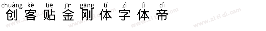 创客贴金刚体字体转换