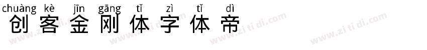 创客金刚体字体转换