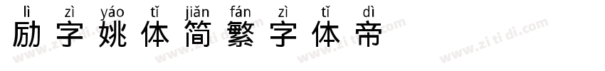 励字姚体简繁字体转换