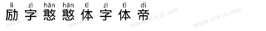 励字憨憨体字体转换