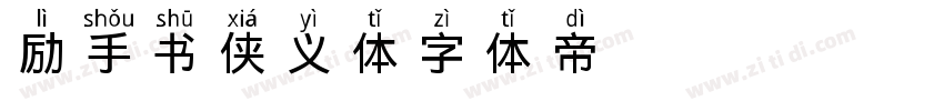 励手书侠义体字体转换