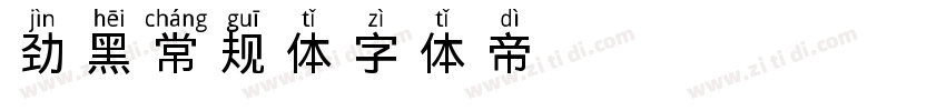 劲黑常规体字体转换