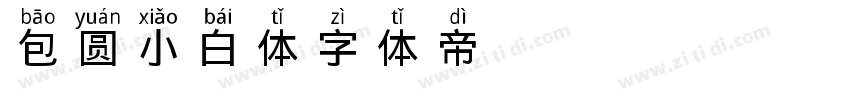 包圆小白体字体转换