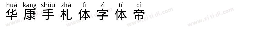 华康手札体字体转换