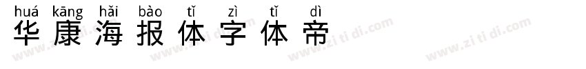 华康海报体W12字体转换