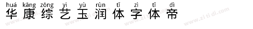 华康综艺玉润体字体转换