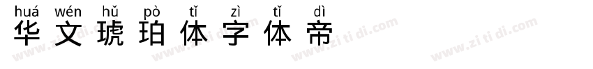 华文琥珀体字体转换