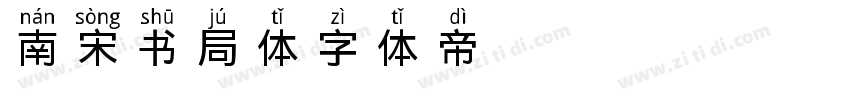 南宋书局体字体转换