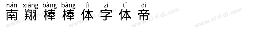 南翔棒棒体字体转换