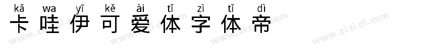 卡哇伊可爱体字体转换