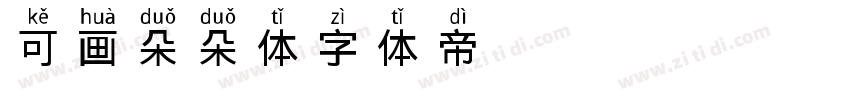 可画朵朵体字体转换