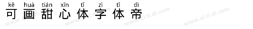 可画甜心体字体转换