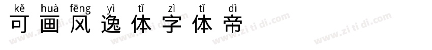 可画风逸体字体转换