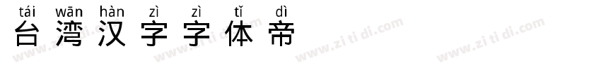 台湾汉字字体转换