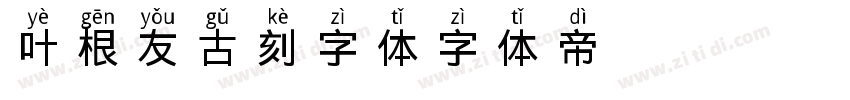 叶根友古刻字体字体转换