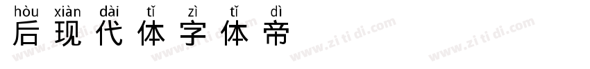 后现代体字体转换