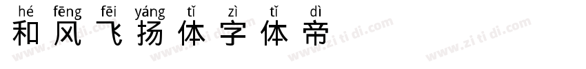 和风飞扬体字体转换