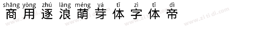 商用逐浪萌芽体字体转换