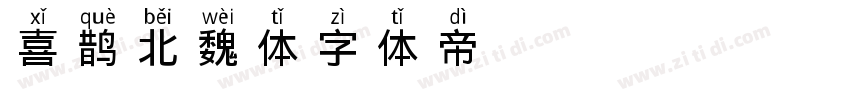 喜鹊北魏体字体转换