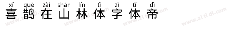 喜鹊在山林体字体转换