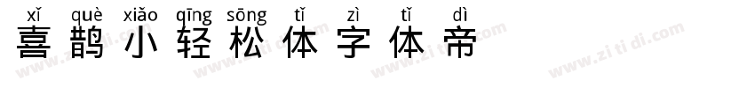 喜鹊小轻松体字体转换