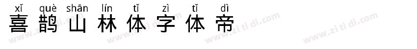 喜鹊山林体字体转换